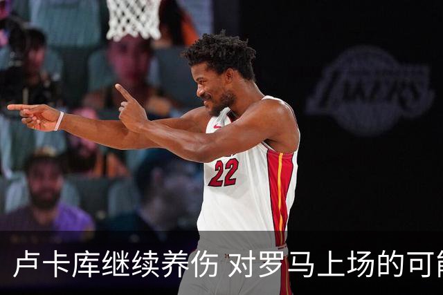 卢卡库继续养伤 对罗马上场的可能性只有5%