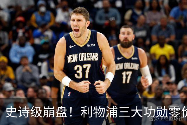 史诗级崩盘！利物浦三大功勋零价出走，两大核心逼宫，重建绝境