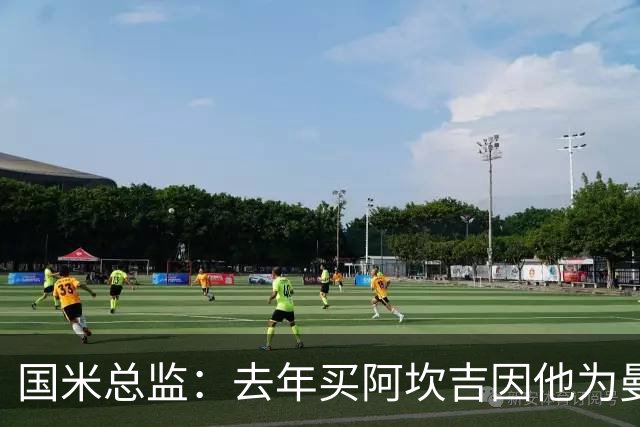 国米总监：去年买阿坎吉因他为曼城、瓜帅效力，期待带来赢家心态