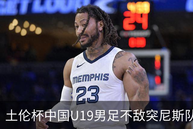土伦杯中国U19男足不敌突尼斯队小组出局