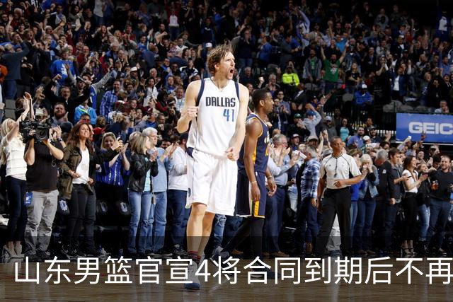 山东男篮官宣4将合同到期后不再续约：感恩相伴 逐梦前行