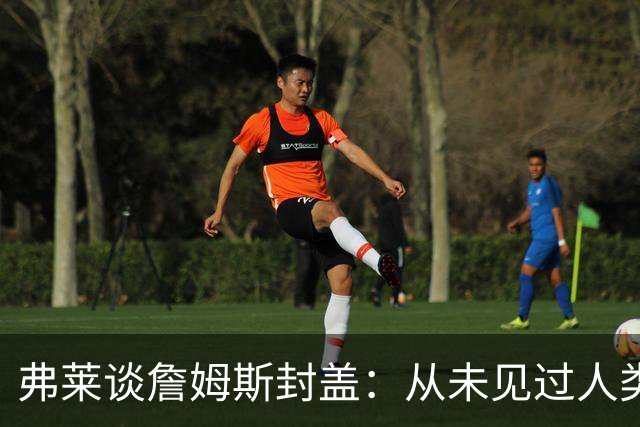 弗莱谈詹姆斯封盖：从未见过人类能移动那么快 速度瞬间飙升1000%