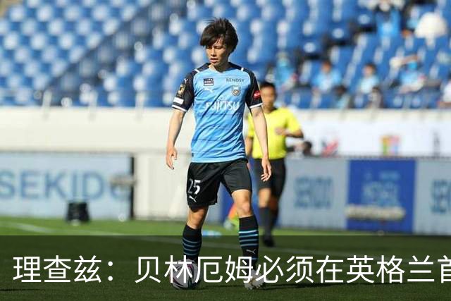 理查兹：贝林厄姆必须在英格兰首发 希勒：我会选择摩根·罗杰斯