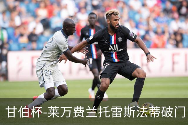 甘伯杯-莱万费兰托雷斯法蒂破门 巴萨4-2热刺