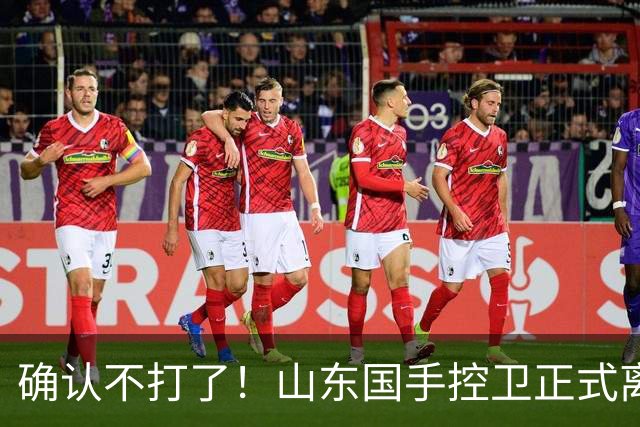 确认不打了！山东国手控卫正式离队，或加盟广东队驰援杜锋？