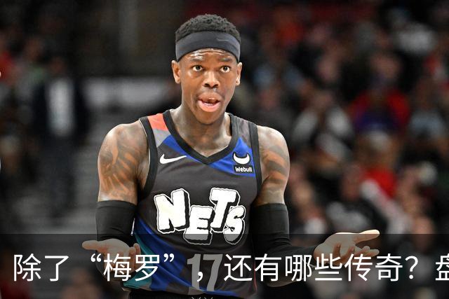 除了“梅罗”，还有哪些传奇？盘点美加墨世界杯足坛老将
