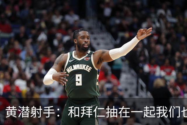 黄潜射手：和拜仁抽在一起我们也相信自己能晋级