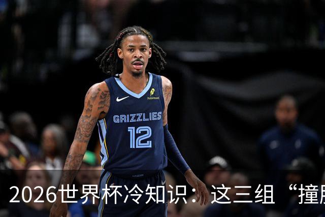 2026世界杯冷知识：这三组“撞脸”国家，千万别认错