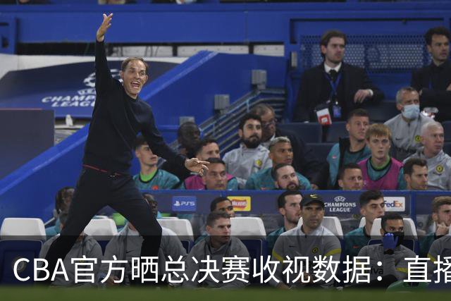 CBA官方晒总决赛收视数据：直播观看人次4.41亿 观看人数1.23亿